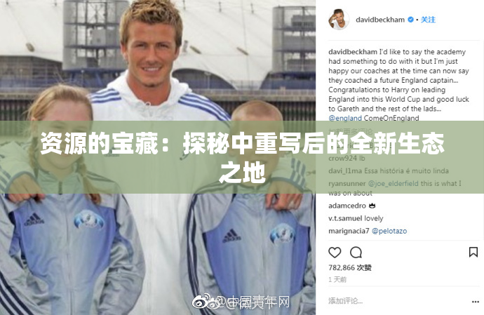 资源的宝藏：探秘中重写后的全新生态之地