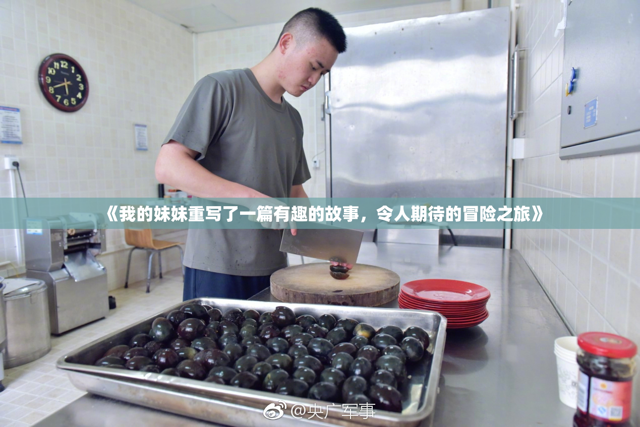《我的妹妹重写了一篇有趣的故事，令人期待的冒险之旅》