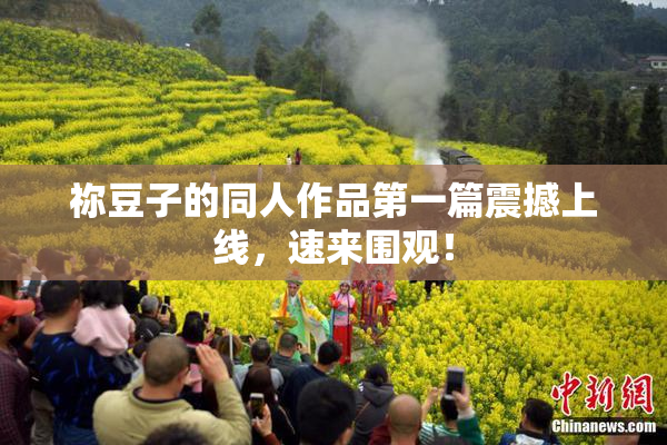 祢豆子的同人作品第一篇震撼上线，速来围观！