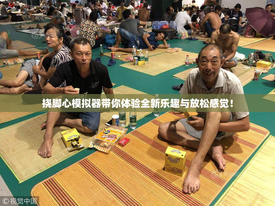 挠脚心模拟器带你体验全新乐趣与放松感觉！