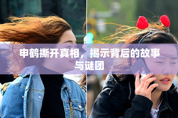 申鹤撕开真相，揭示背后的故事与谜团