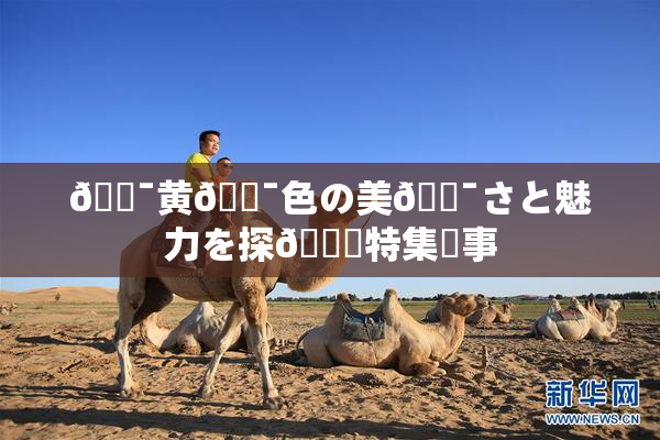 🔯黄🔯色の美🔯さと魅力を探🌃特集記事
