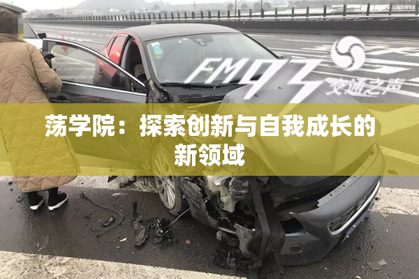 荡学院：探索创新与自我成长的新领域