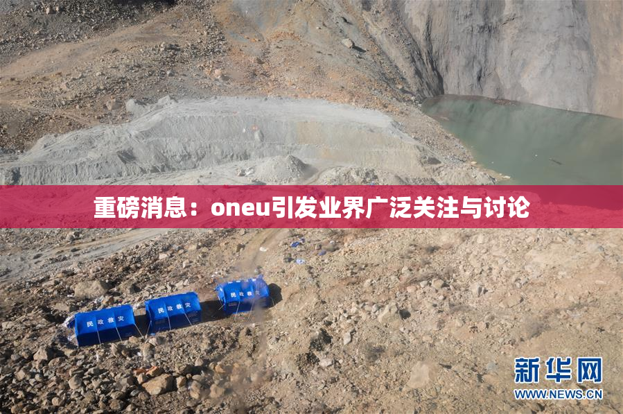 重磅消息：oneu引发业界广泛关注与讨论