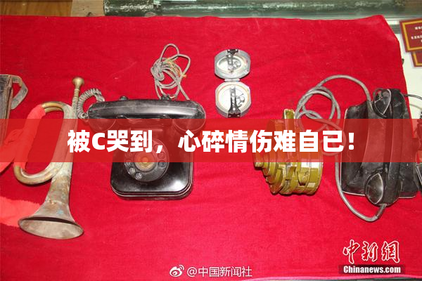 被C哭到，心碎情伤难自已！