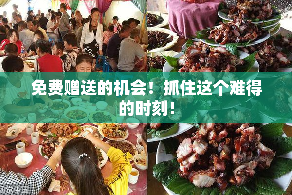免费赠送的机会！抓住这个难得的时刻！
