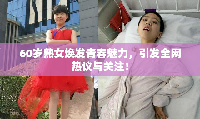 60岁熟女焕发青春魅力，引发全网热议与关注！