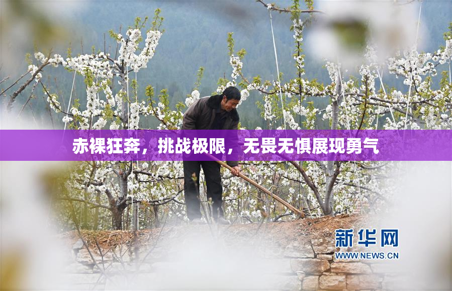 赤裸狂奔，挑战极限，无畏无惧展现勇气
