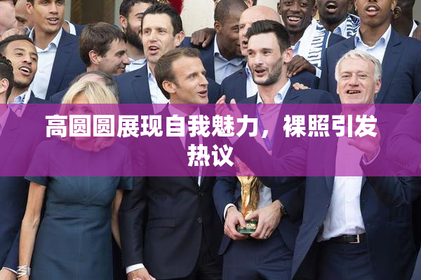 高圆圆展现自我魅力，裸照引发热议