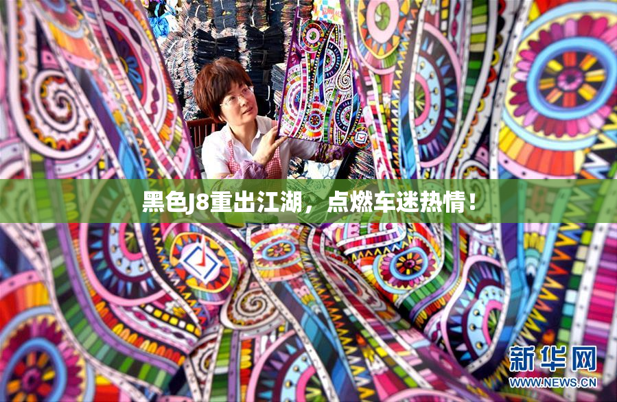 黑色J8重出江湖，点燃车迷热情！