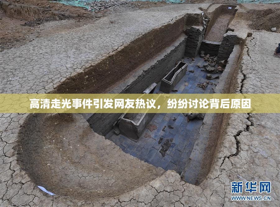 高清走光事件引发网友热议，纷纷讨论背后原因