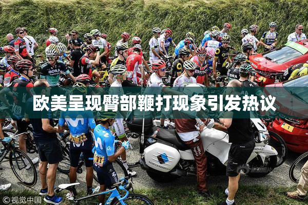 欧美呈现臀部鞭打现象引发热议