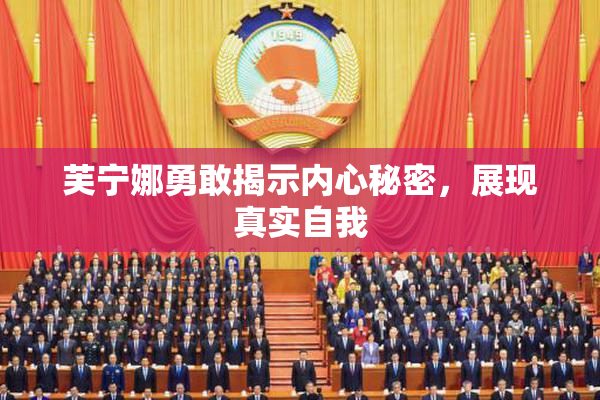 芙宁娜勇敢揭示内心秘密，展现真实自我