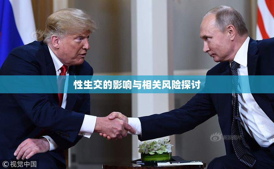 性生交的影响与相关风险探讨