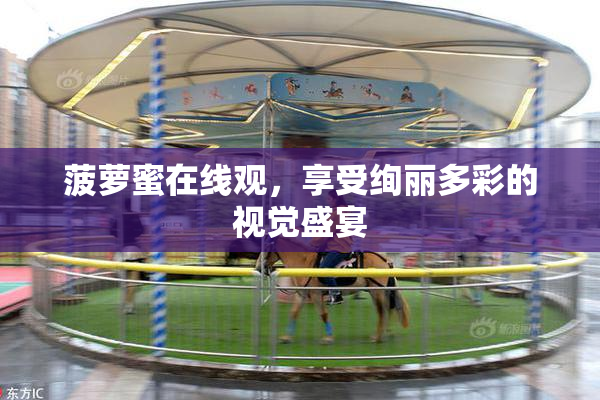 菠萝蜜在线观，享受绚丽多彩的视觉盛宴