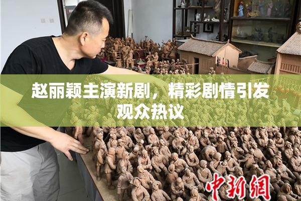 赵丽颖主演新剧，精彩剧情引发观众热议