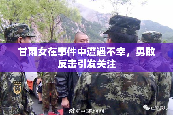 甘雨女在事件中遭遇不幸，勇敢反击引发关注