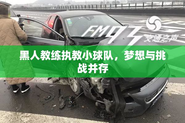 黑人教练执教小球队，梦想与挑战并存