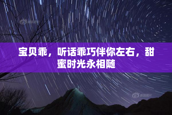 宝贝乖，听话乖巧伴你左右，甜蜜时光永相随