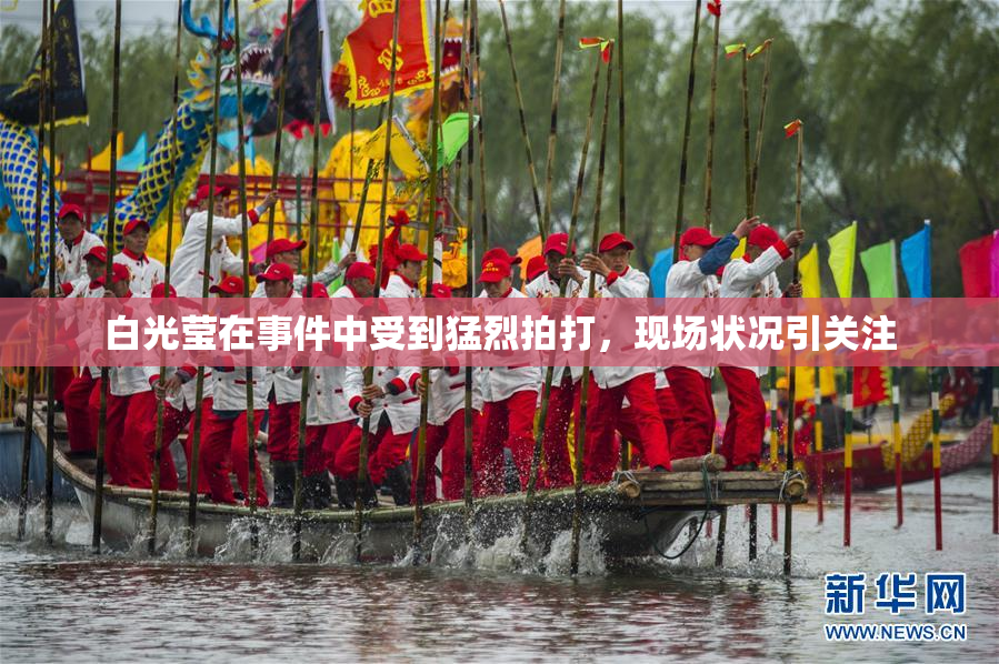 白光莹在事件中受到猛烈拍打，现场状况引关注