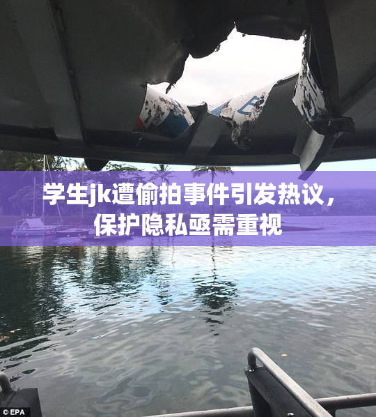 学生jk遭偷拍事件引发热议，保护隐私亟需重视