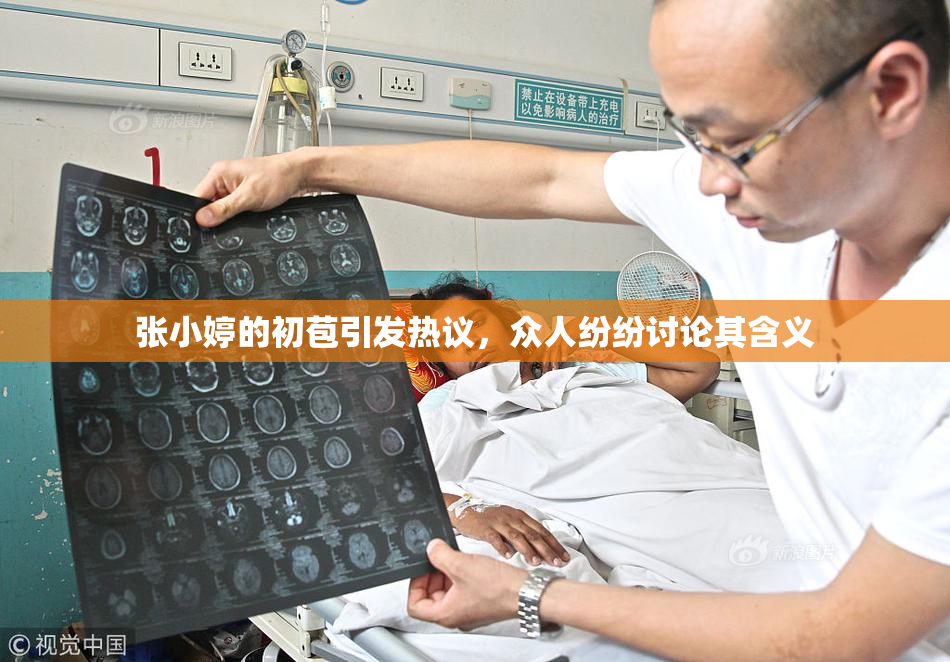 张小婷的初苞引发热议，众人纷纷讨论其含义