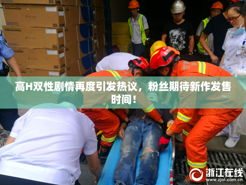高H双性剧情再度引发热议，粉丝期待新作发售时间！