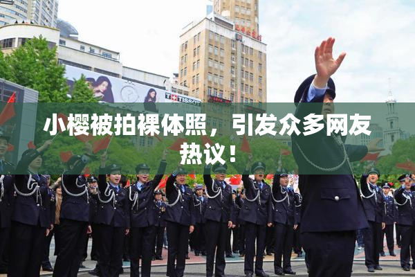 小樱被拍裸体照，引发众多网友热议！