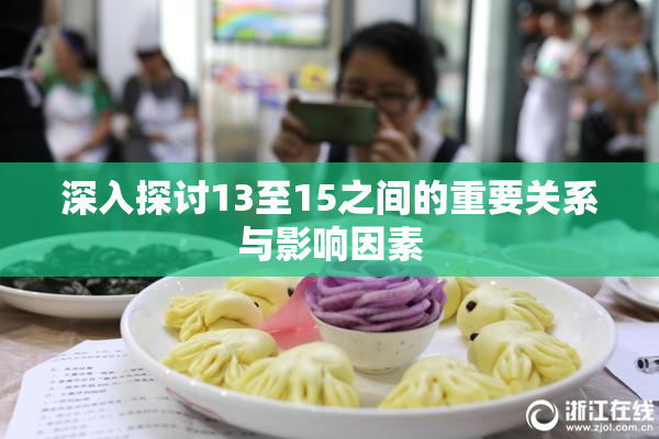深入探讨13至15之间的重要关系与影响因素