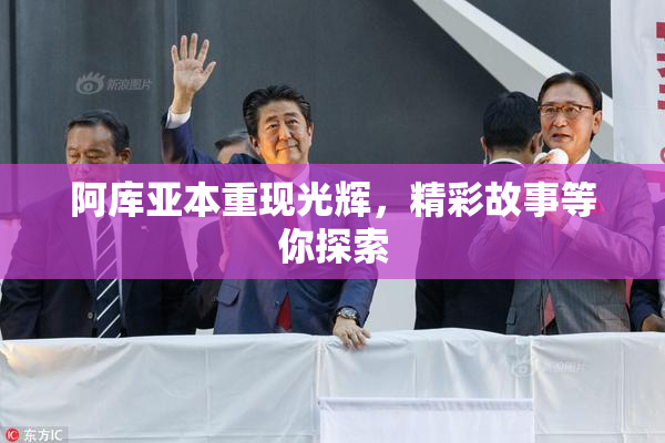 阿库亚本重现光辉，精彩故事等你探索