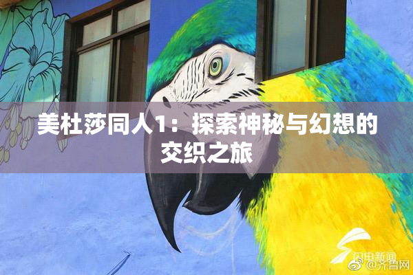 美杜莎同人1：探索神秘与幻想的交织之旅