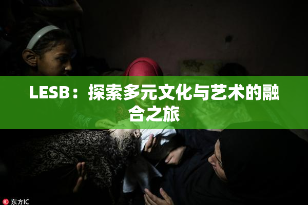 LESB：探索多元文化与艺术的融合之旅