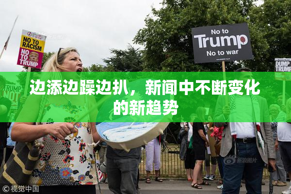 边添边躁边扒，新闻中不断变化的新趋势
