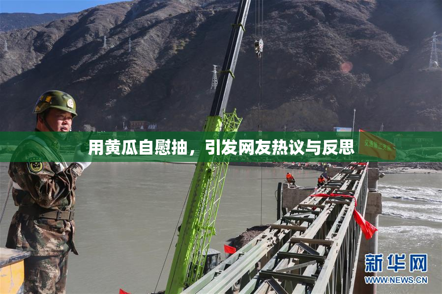 用黄瓜自慰抽，引发网友热议与反思