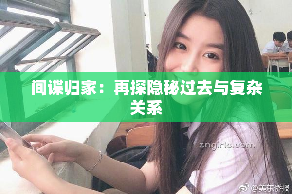 间谍归家：再探隐秘过去与复杂关系