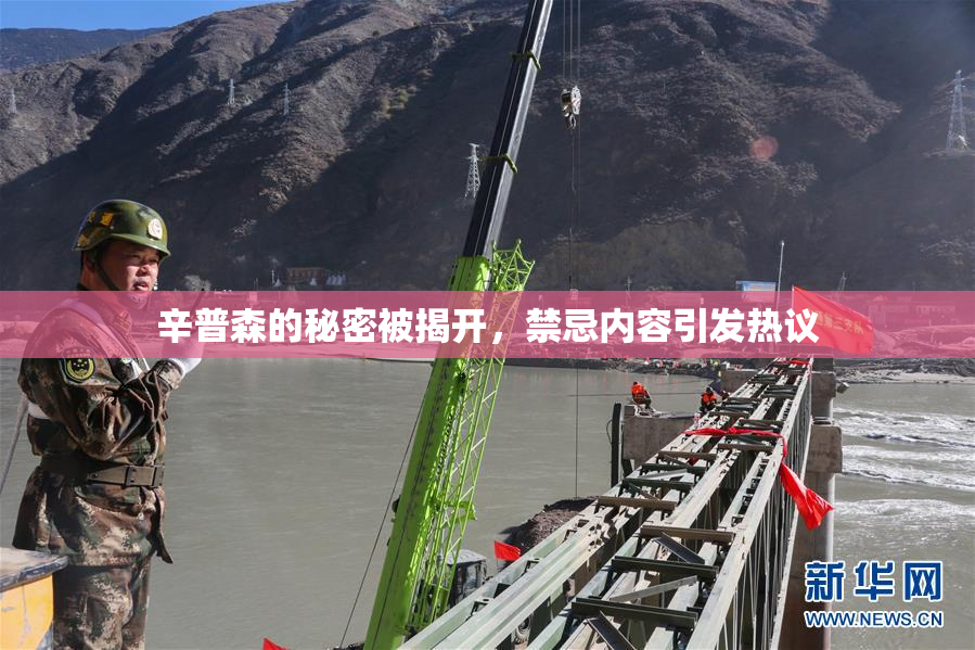 辛普森的秘密被揭开，禁忌内容引发热议