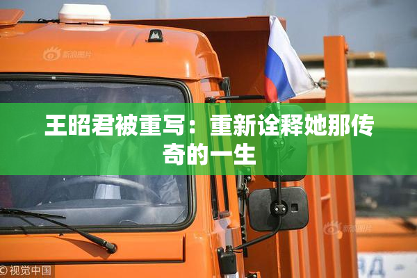 王昭君被重写：重新诠释她那传奇的一生