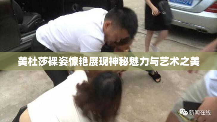 美杜莎裸姿惊艳展现神秘魅力与艺术之美