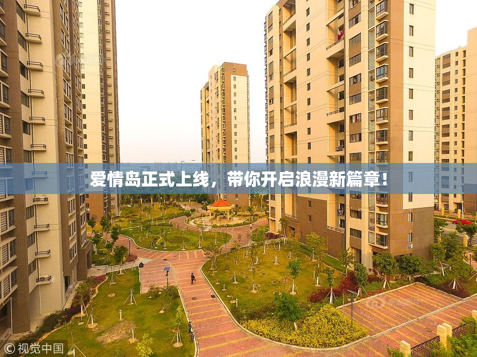 爱情岛正式上线，带你开启浪漫新篇章！