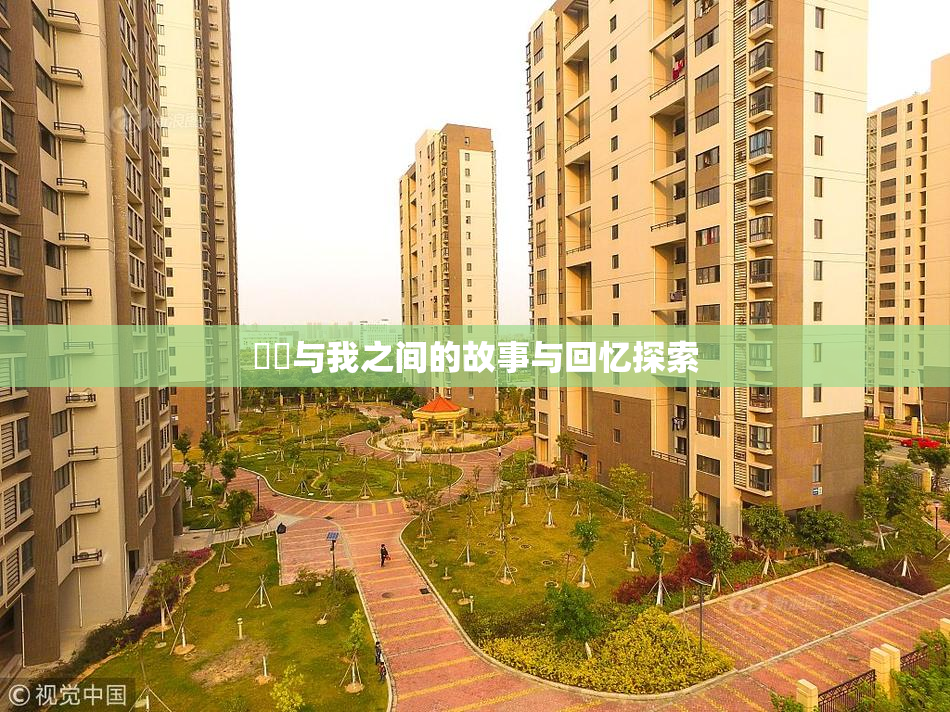 妺妺与我之间的故事与回忆探索