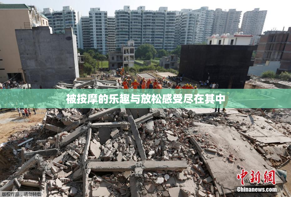 被按摩的乐趣与放松感受尽在其中