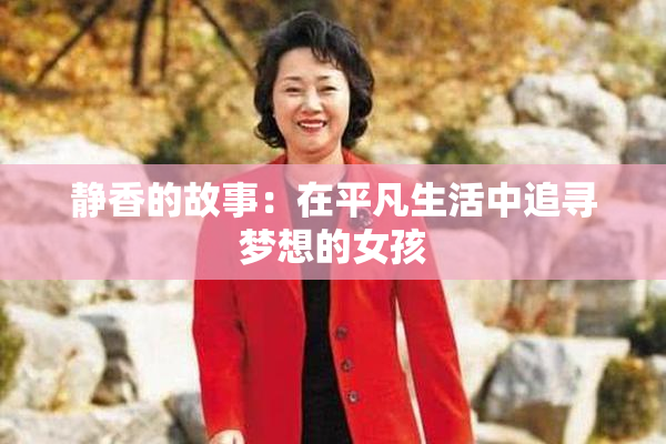 静香的故事：在平凡生活中追寻梦想的女孩