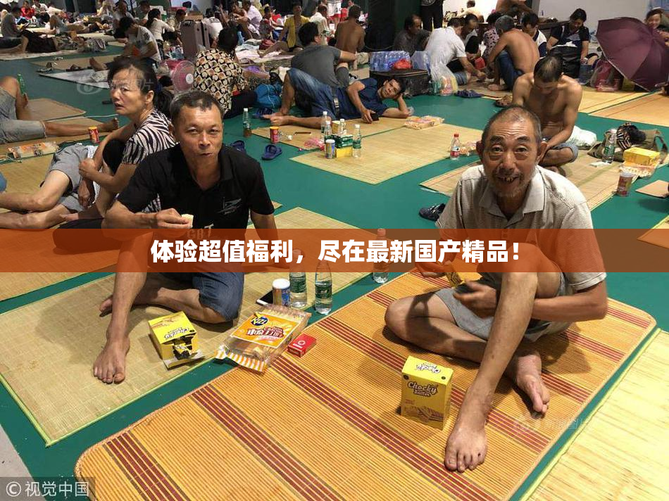 体验超值福利，尽在最新国产精品！