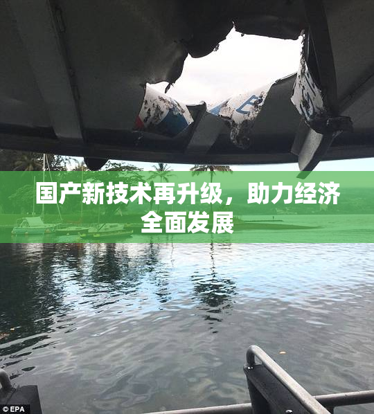 国产新技术再升级，助力经济全面发展