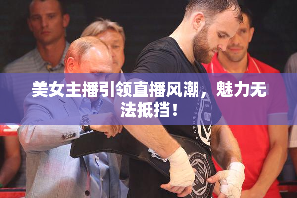 美女主播引领直播风潮，魅力无法抵挡！