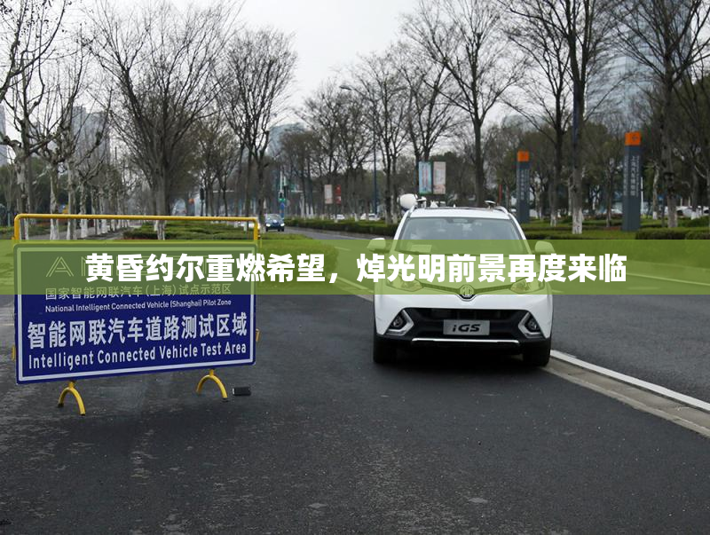黄昏约尔重燃希望，焯光明前景再度来临