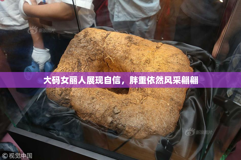 大码女丽人展现自信，胖重依然风采翩翩