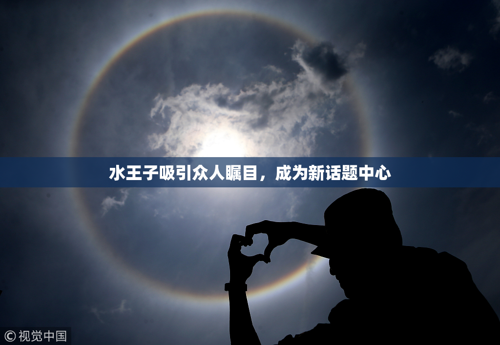 水王子吸引众人瞩目，成为新话题中心