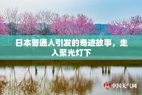 日本普通人引发的奇迹故事，走入聚光灯下