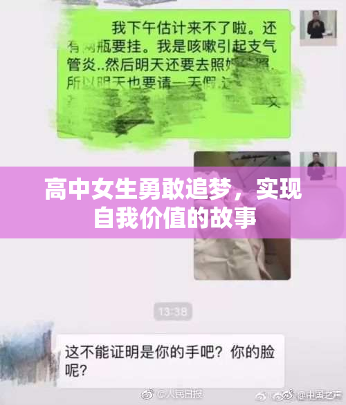 高中女生勇敢追梦，实现自我价值的故事